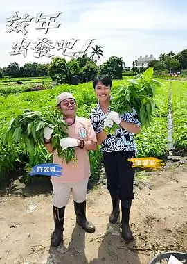 综艺 向往的生活 海报
